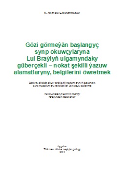 Gözi görmeýän başlangyç synp okuwçylaryna Lui Braýlyň ulgamyndaky güberçekli ‒ nokat şekilli ýazuw alamatlaryny, belgilerini öwretmek